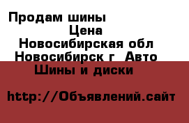 Продам шины Nankang 245/60/18.  › Цена ­ 3 000 - Новосибирская обл., Новосибирск г. Авто » Шины и диски   